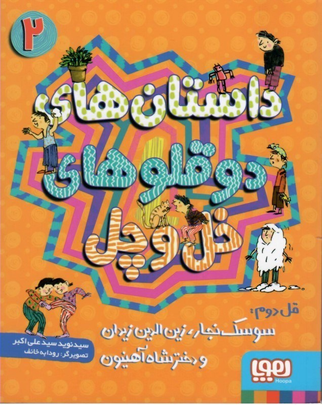 تصویر  قل دوم (سوسك نجار، زين الدين زيدان و دختر شاه آهنيون) (داستان هاي 2 قلوهاي خل و چل) (جلد 2)