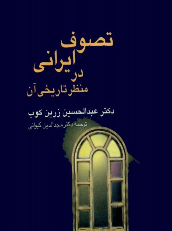 تصویر  تصوف ايراني در منظر تاريخي آن