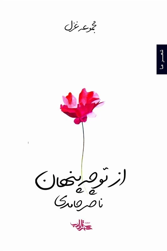 تصویر  از تو چه پنهان (مجموعه غزل)