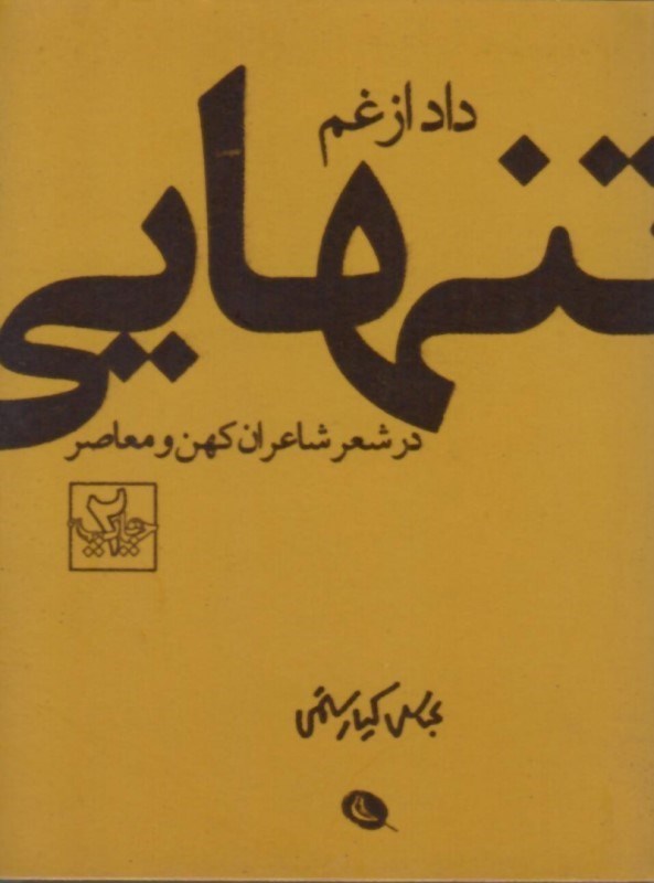 تصویر  داد از غم تنهايي (در شعر شاعران كهن و معاصر)