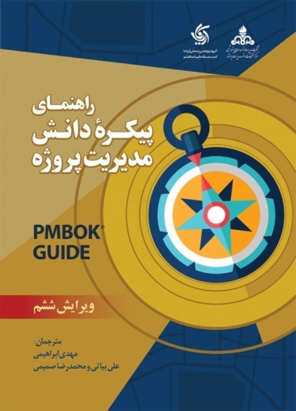 تصویر  راهنماي پيكره دانش مديريت پروژه (PMBOK)