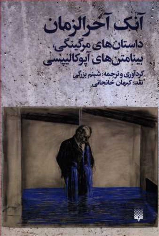 تصویر  آنك آخرالزمان داستان هاي مرگينگي بينامتن هاي آپوکاليپسي