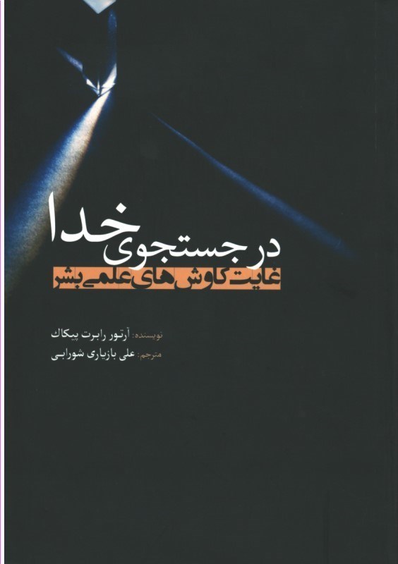 تصویر  در جستجوي خدا (غايت كاوش هاي علمي بشر)