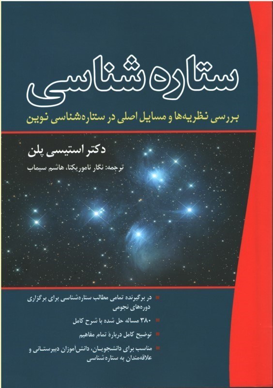 تصویر  ستاره شناسي (بررسي نظريه ها و مسايل اصلي در ستاره شناسي نوين) (مصور)