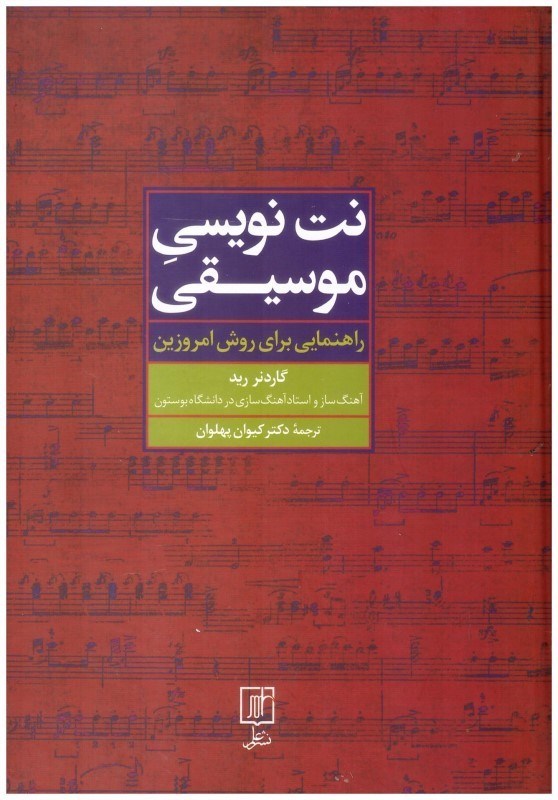 تصویر  نت نويسي موسيقي (راهنمايي براي روش امروزي)