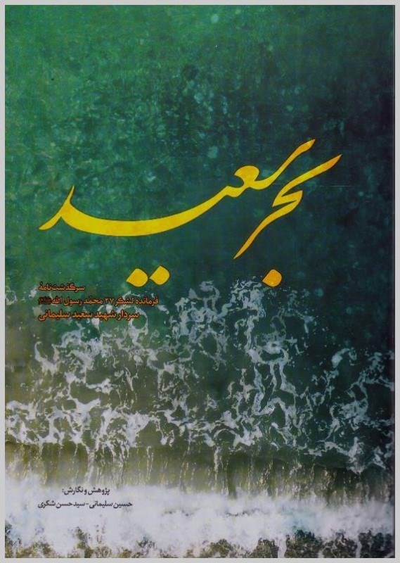 تصویر  بحر سعيد (زندگي نامه سردار شهيد سعيد سليماني)