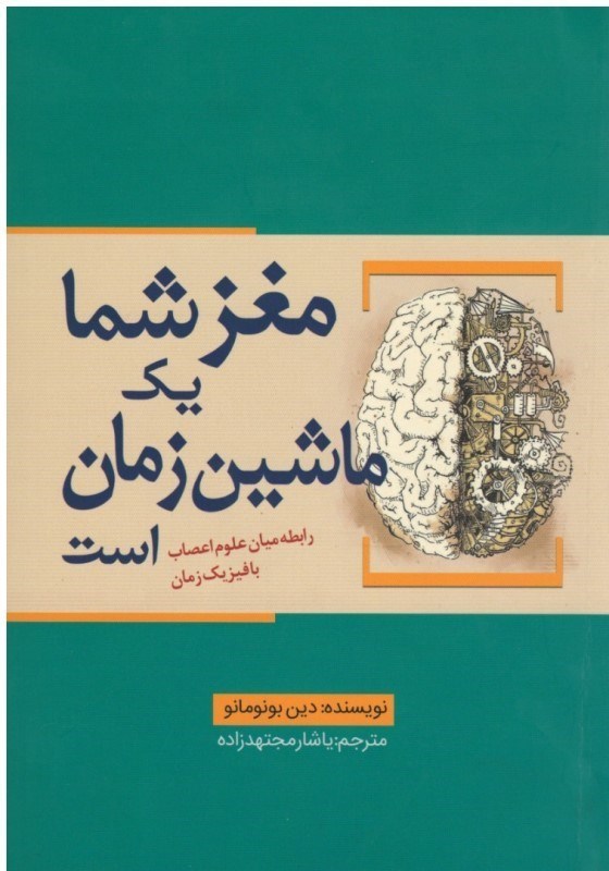 تصویر  مغز شما يك ماشين زمان است (رابطه ميان علوم اعصاب با فيزيك زمان)