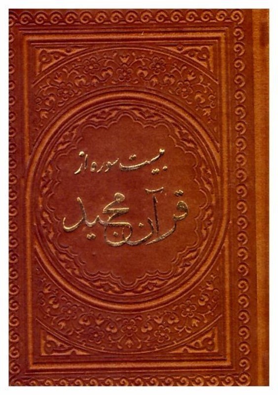 تصویر  20 سوره از قرآن كريم به انضمام منتخب ادعيه (پيام عدالت) (نيم جيبي) (اشرفي) (چرم) (گلاسه) (معطر)