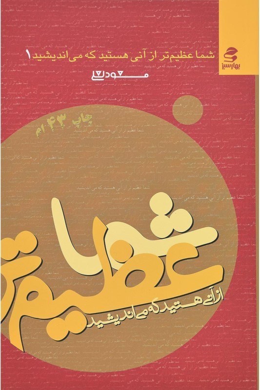 تصویر  شما عظيم تر از آني هستيد كه مي انديشيد (جلد 1)