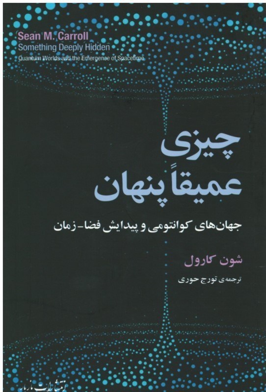 تصویر  چيزي عميقا پنهان (جهان هاي كوانتومي و پيدايش فضا - زمان)