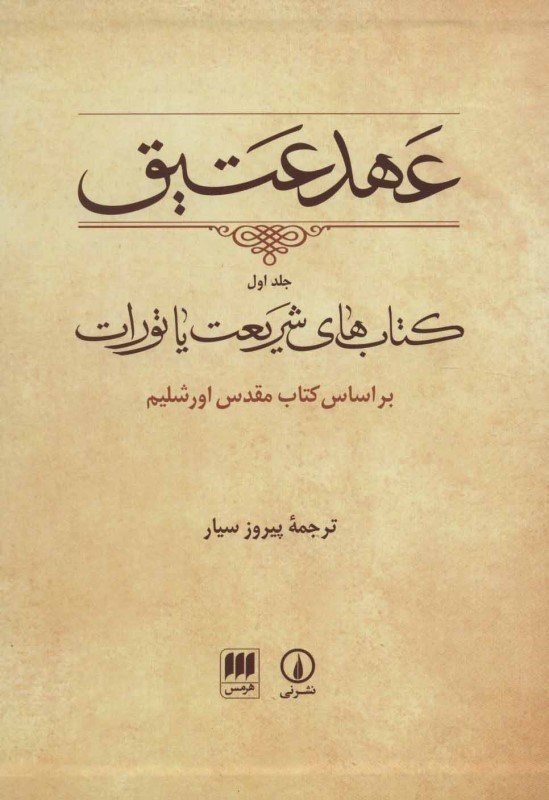 تصویر  كتاب هاي شريعت يا تورات (عهد عتيق) (جلد 1) (بر اساس كتاب مقدس اورشليم)