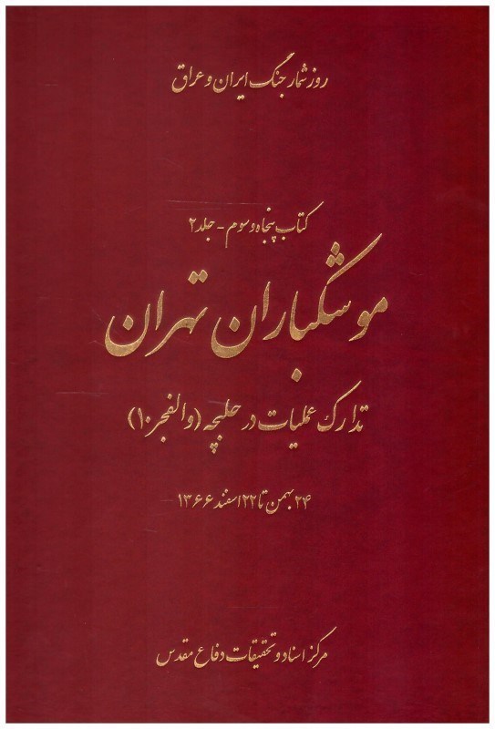 تصویر  موشكباران تهران (روزشمار جنگ ايران و عراق 53) (جلد 2)