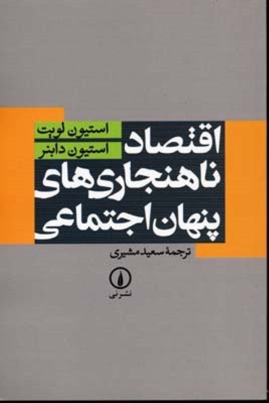 تصویر  اقتصاد ناهنجاري هاي پنهان اجتماعي