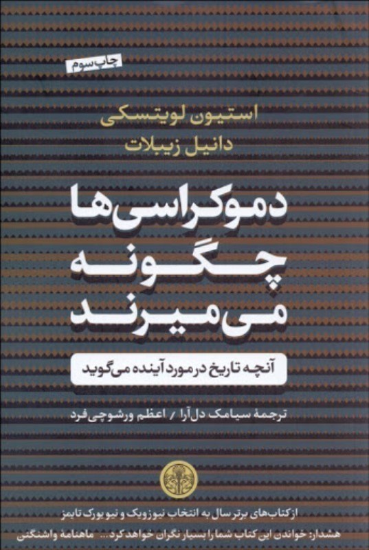 تصویر  دموكراسي ها چگونه مي ميرند (آنچه تاريخ در مورد آينده مي گويد)