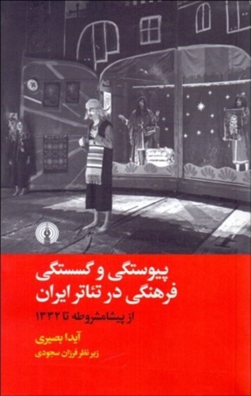 تصویر  پيوستگي و گسستگي فرهنگي در تئاتر ايران از پيشا مشروطه تا 1332