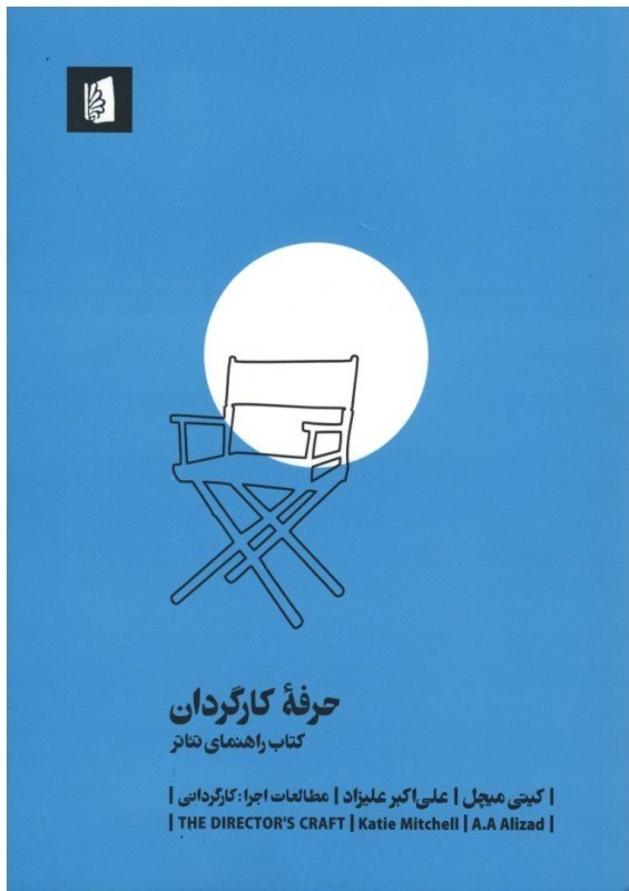 تصویر  حرفه ي كارگردان (كتاب راهنماي تئاتر)