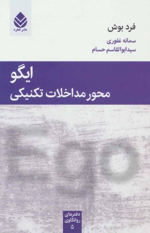 تصویر  ايگو محور مداخلات تكنيكي (دفترهاي روانكاوي) (جلد 5)