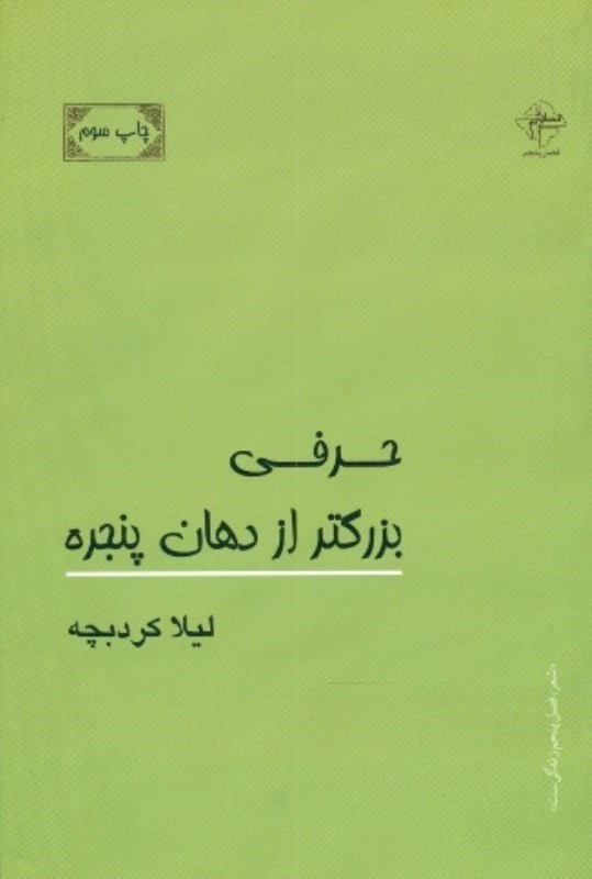 تصویر  حرفي بزرگتر از دهان پنجره