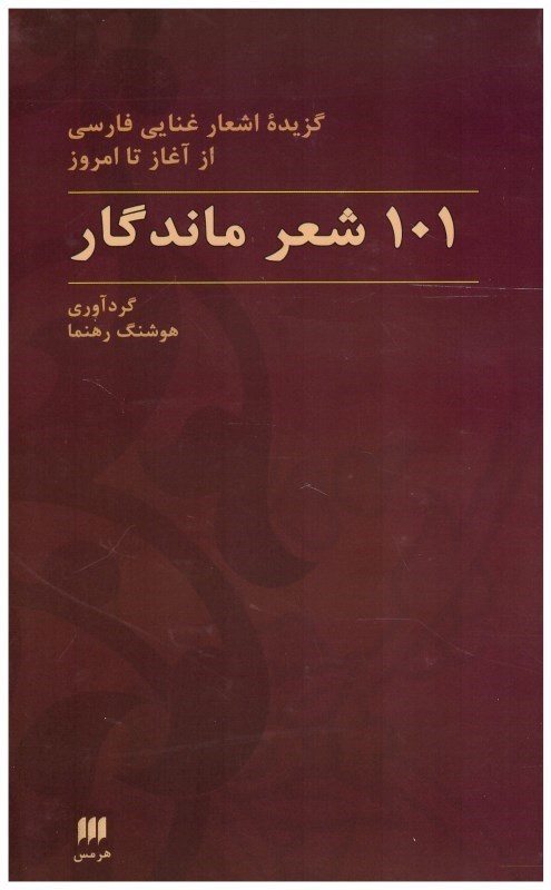 تصویر  صد و يك شعر ماندگار (گزيده اشعار غنايي فارسي از آغاز تا امروز)