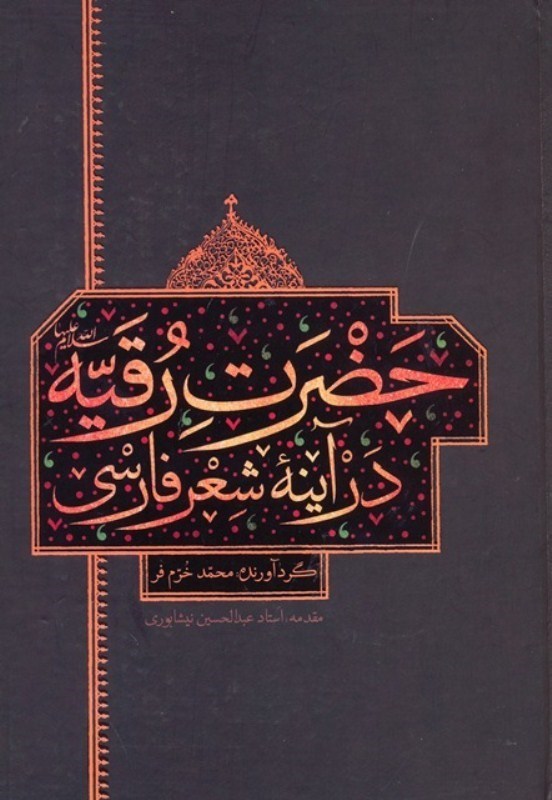 تصویر  حضرت رقيه در آينه شعر فارسي