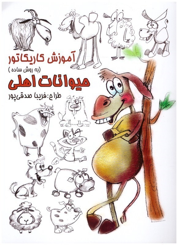 تصویر  حيوانات اهلي (آموزش كاريكاتور به زبان ساده) (جلد 6)
