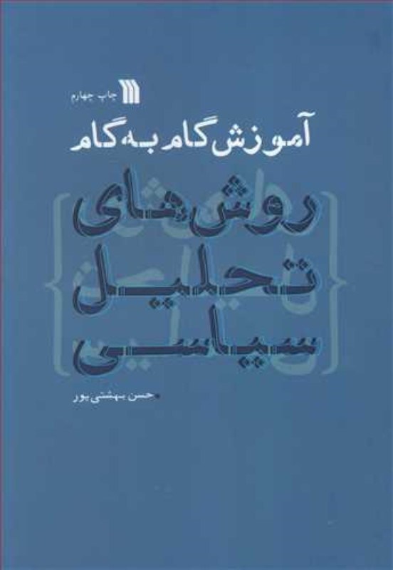 تصویر  آموزش گام به گام روش هاي تحليل سياسي