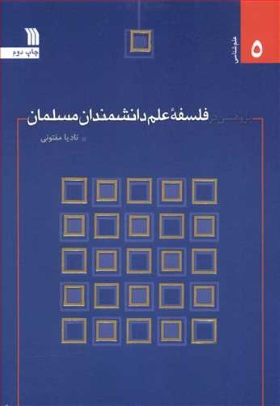 تصویر  پژوهشي در فلسفه ي علم دانشمندان مسلمان