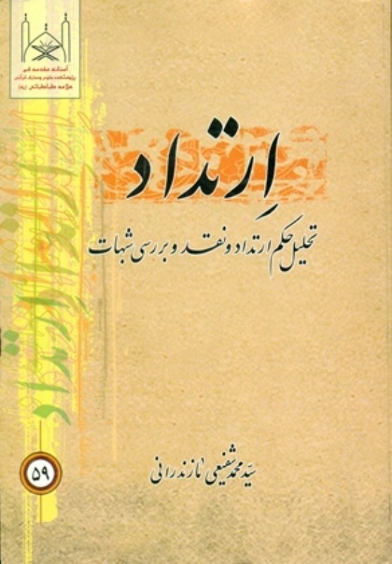 تصویر  ارتداد (تحليل حكم ارتداد و نقد و بررسي شبهات)