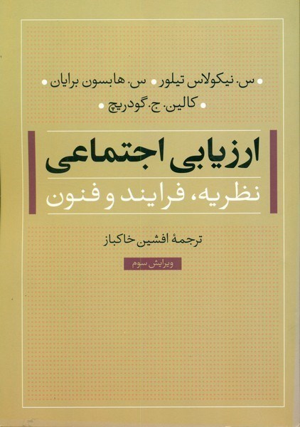 تصویر  ارزيابي اجتماعي (نظريه، فرايند و فنون)