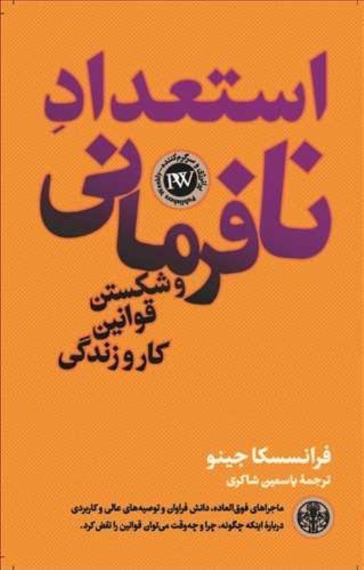 تصویر  استعداد نافرماني و شكستن قوانين كار و زندگي