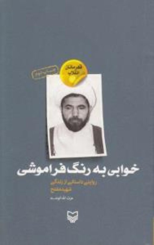 تصویر  خوابي به رنگ فراموشي (روايتي داستاني از زندگي شهيد مفتح) (قهرمانان انقلاب ) (جلد 2)