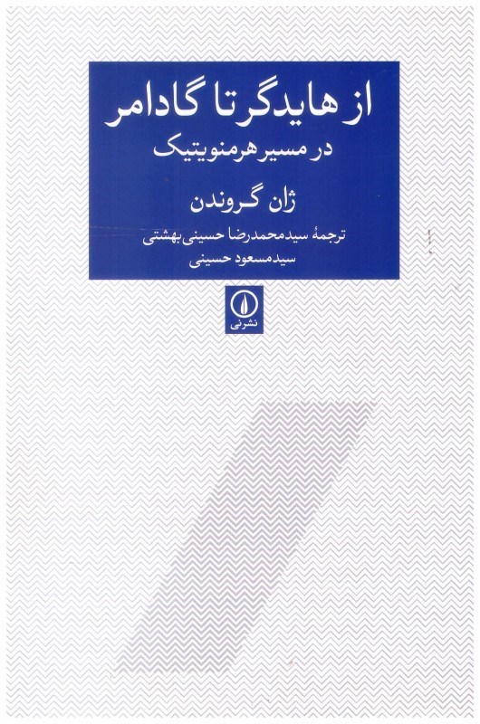 تصویر  از هايدگر تا گادامر در مسير هرمنويتيك