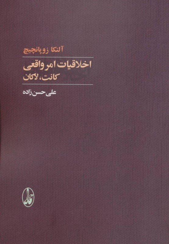 تصویر  اخلاقيات امر واقعي كانت، لاكان