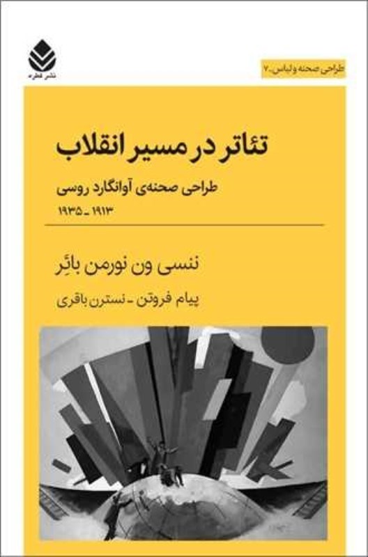 تصویر  تئاتر در مسير انقلاب (طراحي صحنه ي آوانگارد روسي 1913-1935)