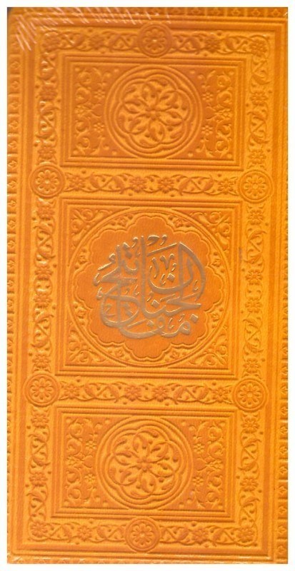 تصویر  منتخب مفاتيح الجنان به انضمام سوره انعام (فلسفي) (پالتويي) (اشرفي) (چرم رنگي) (تحرير) (زرد)