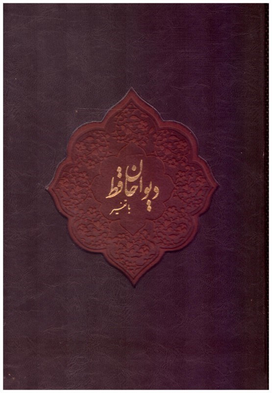 تصویر  ديوان حافظ با تفسير (ميردشتي) (وزيري) (ملايي تهراني) (چرم و پارچه) (تحرير) (لب طلا) (ليزري)