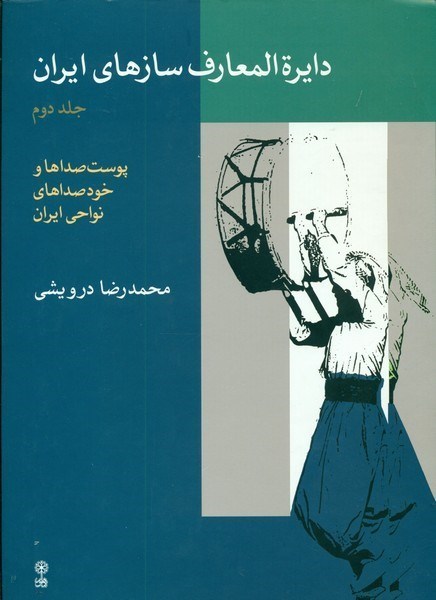 تصویر  دايره المعارف سازهاي ايران (پوست صداها و خودصداهاي نواحي ايران) (جلد 2)