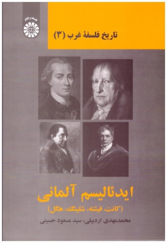 تصویر  ايدئاليسم آلماني (تاريخ فلسفه غرب) (جلد 3)