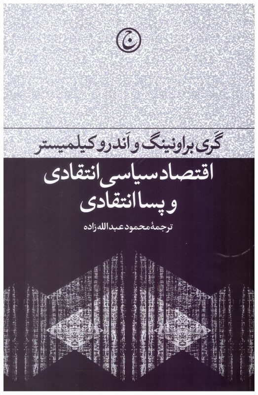 تصویر  اقتصاد سياسي انتقادي و پساانتقادي