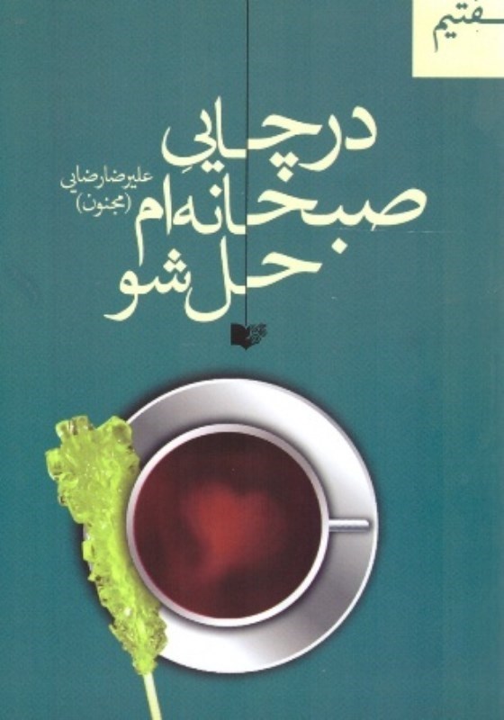 تصویر  در چايي صبحانه ام حل شو/ما اتفاقي خوشيم بايد بيفتيم/نسيما