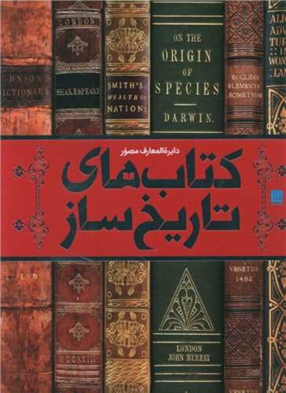 تصویر  دايره المعارف مصور كتاب هاي تاريخ ساز