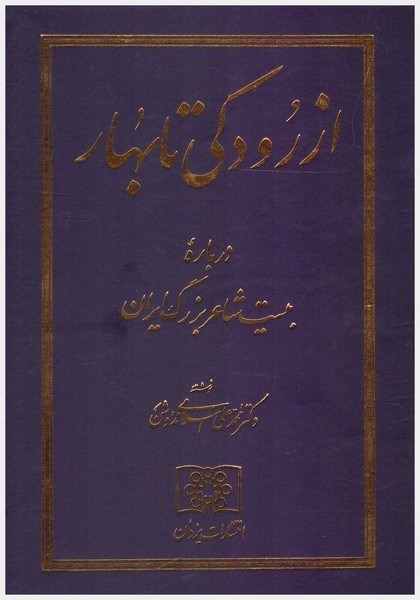 تصویر  از رودكي تا بهار (درباره ي 20 شاعر بزرگ ايران)