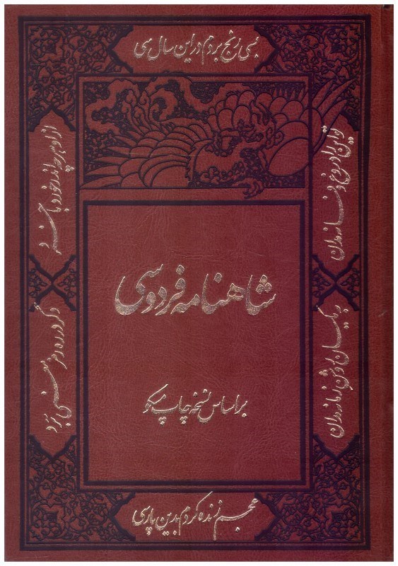 تصویر  شاهنامه فردوسي (كومه) ( 2 جلدي) (وزيري) (چرم) (تحرير) (قاب كشويي)