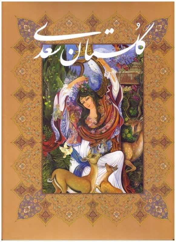 تصویر  گلستان سعدي (پيك فرهنگ) (رحلي) (2 زبانه) (گلاسه) (قاب كشويي) (كد 27923)