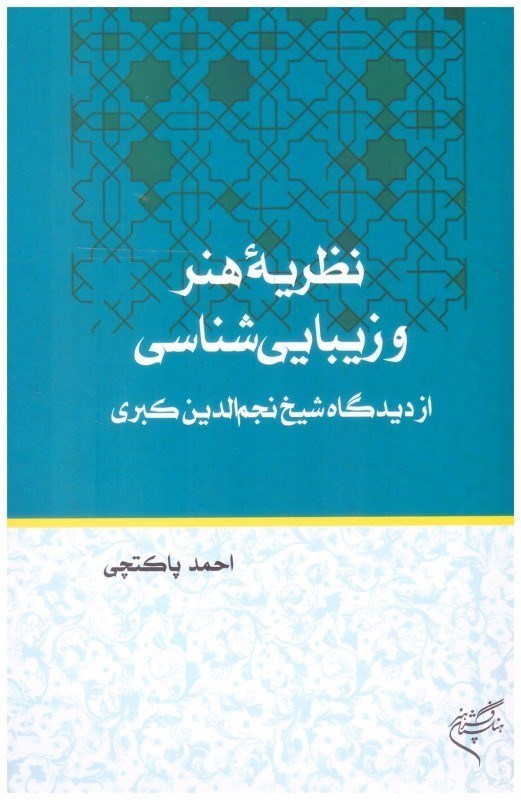 تصویر  نظريه ي هنر و زيبايي شناسي از ديدگاه شيخ نجم الدين كبري