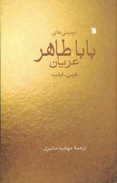 تصویر  2بيتي هاي بابا طاهر عريان/2زبانه/سروش