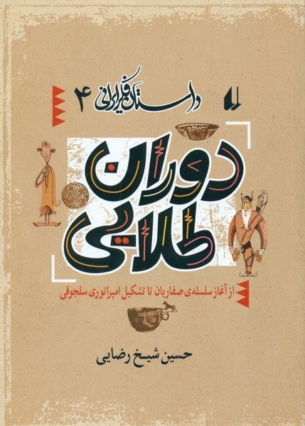 تصویر  دوران طلايي/از آغاز سلسله صفاريان تا تشكيل امپراتوري سلجوقي/داستان فكر/جلد4/افق