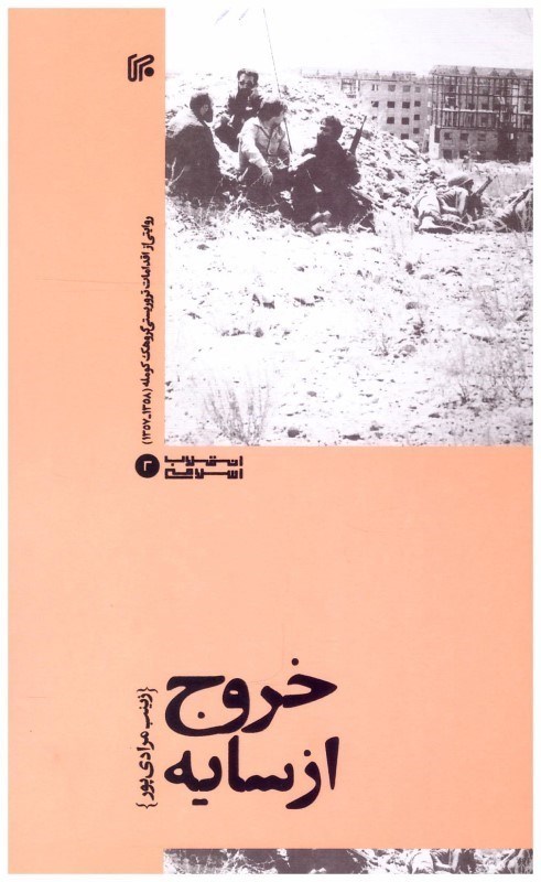 تصویر  خروج از سايه (انقلاب اسلامي) (جلد 2)