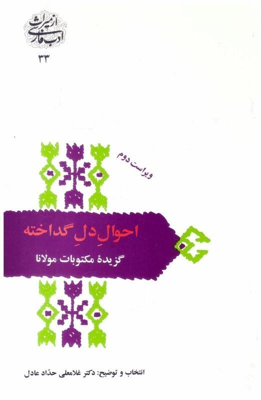 تصویر  احوال دل گداخته (گزيده ي مكتوبات مولانا) (از ميراث ادب فارسي) (جلد 33)