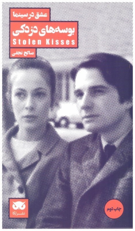 تصویر  بوسه هاي دزدكي (عشق در سينما) (جلد 3)